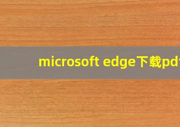 microsoft edge下载pdf